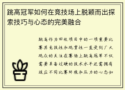 跳高冠军如何在竞技场上脱颖而出探索技巧与心态的完美融合