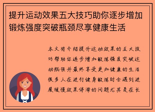 提升运动效果五大技巧助你逐步增加锻炼强度突破瓶颈尽享健康生活